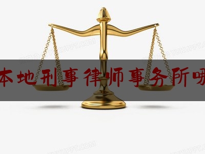 「普及一下」大兴本地刑事律师事务所哪个好,北京十大好的律师事务所