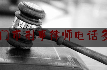 江门市刑事律师电话多少（江门比较出名的刑事律师）