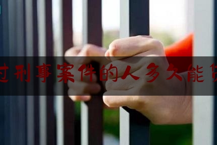 有过刑事案件的人多久能贷款