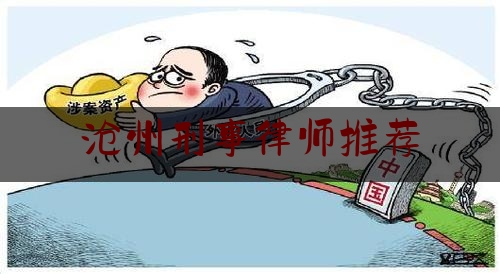 沧州刑事律师推荐（沧州刑事辩护律师）