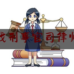 [日常]专业消息:江苏苏州找刑事官司律师法律咨询,销售部门对外需要注意什么法律问题