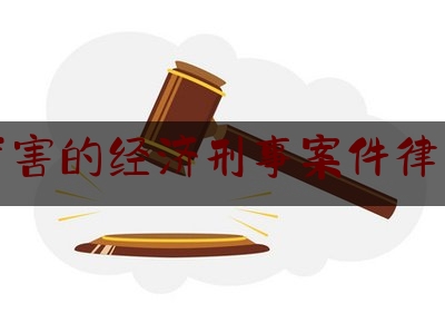 [见解]爆料知识:比较厉害的经济刑事案件律师推荐,北京知名的经济律师事务所