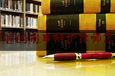 北京厉害的刑事辩护律师怎么收费（北京刑事案件辩护律师）