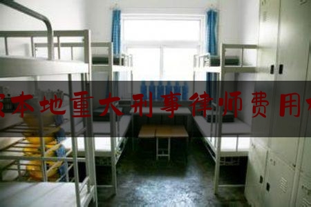 给大家科普一下宁波本地重大刑事律师费用标准,侵犯公民个人信息罪律师咨询