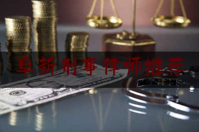 阜新刑事律师推荐（阜新律师排名）