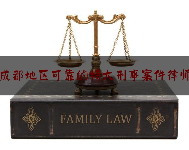 实事专业头条:成都地区可靠的特大刑事案件律师,单位贿赂罪会起诉责任人吗