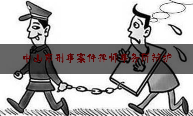 今天来科普一下中山市刑事案件律师事务所辩护,中山市法律援助