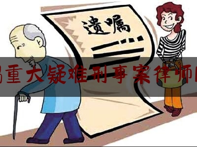 无锡重大疑难刑事案律师服务（无锡刑事案件律师事务所排名榜）