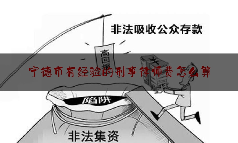 权威专业资讯:宁德市有经验的刑事律师费怎么算,杭州银行近况