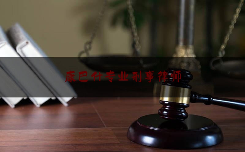 康巴什专业刑事律师（康巴什法律援助中心）