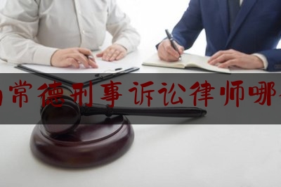 湖南常德刑事诉讼律师哪个好（常德刑事辩护律师）