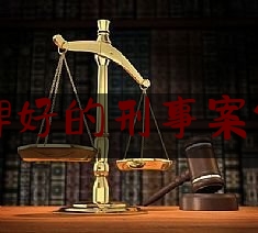 今天来科普一下太仓市口碑好的刑事案件律师介绍,笑阳律师所怎么样