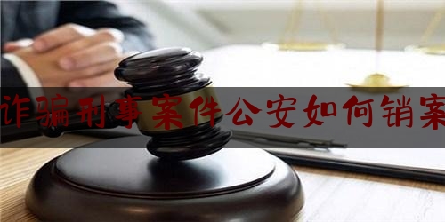 诈骗刑事案件如何销案