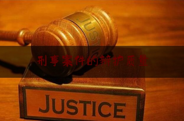 刑事案件的辩护质量（常见刑事案件辩护要点）