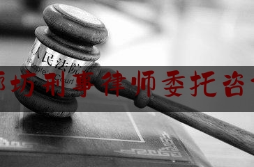 廊坊刑事律师委托咨询（廊坊刑事辩护律师）