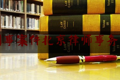 刑事案件北京律师事务所（刑事 北京 律师事务所）