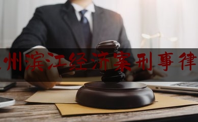 杭州滨江经济案刑事律师（杭州滨江刑侦）