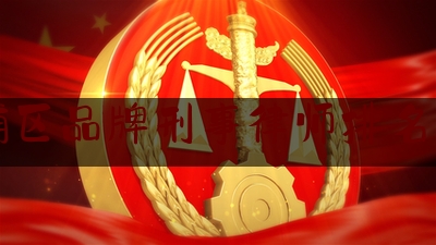 青浦区品牌刑事律师排名靠前（上海青浦律师事务所哪家好）