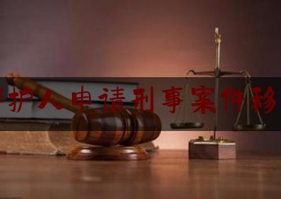 辩护人申请刑事案件移送（刑事案件更换辩护人）