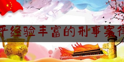 四平经验丰富的刑事案律师（四平刑事辩护律师）