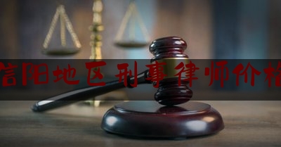 ***阳地区刑事律师价格（***阳刑辩律师）