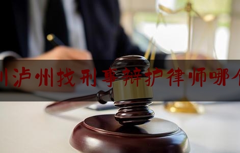 24小时专业讯息:四川泸州找刑事辩护律师哪个好,美景美食让人流连忘返