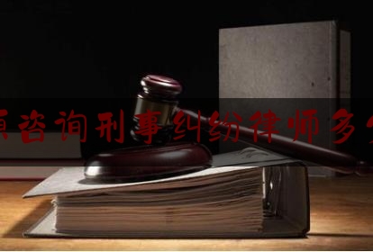 太原咨询刑事纠纷律师多少钱（太原刑事律师事务所）