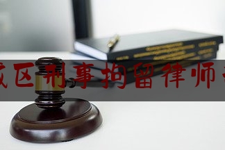 历城区刑事拘留律师咨询（济南刑事拘留请律师）