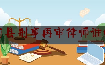 蓟县刑事再审律师谁好（刑事申诉再审律师）