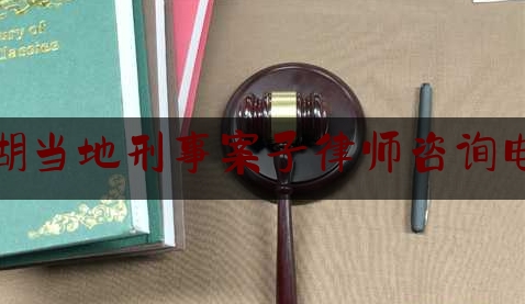 今天我们科普一下芜湖当地刑事案子律师咨询电话,芜湖市法律援助条件