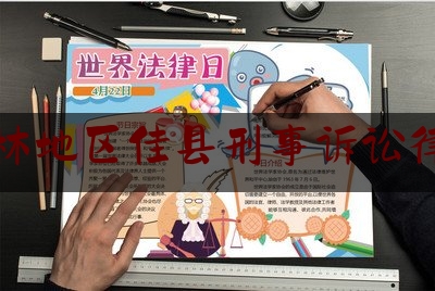 榆林地区佳县刑事诉讼律师（榆林地区佳县刑事诉讼律师事务所）