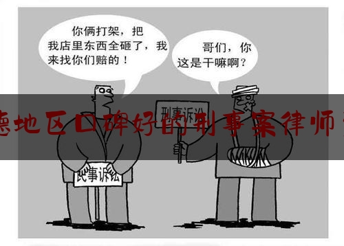 宁德地区口碑好的刑事案律师费用（宁德律师费用收取标准）
