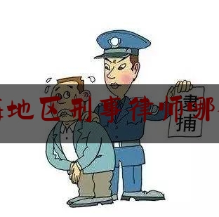 珠海地区刑事律师哪个好（珠海刑事案件律师事务所好）