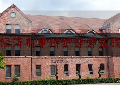 平潭经济刑事辩护律师在线咨询（平潭县律师网）