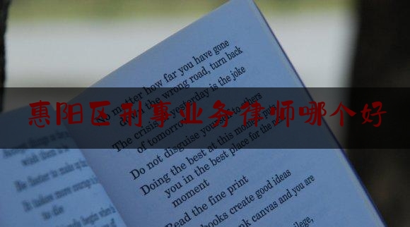 惠阳区刑事业务律师哪个好（惠阳律师事务律师排名）