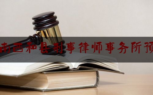 [日常]专业消息:陇南西和县刑事律师事务所预约,四个一线是指什么