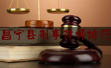 昌宁县刑事律师排行（昌宁律师在线咨询）