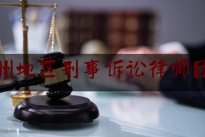 兰州地区刑事诉讼律师团队（兰州刑事律师前十）