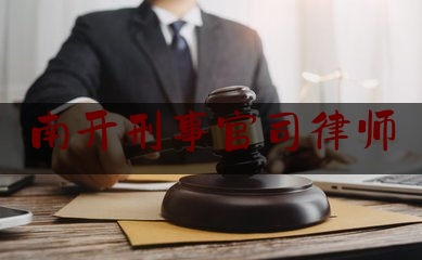 南开刑事官司律师(南开刑事官司律师电话)