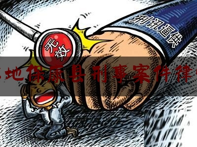 [见解]追踪解读:襄阳本地保康县刑事案件律师服务,全国助残日2020