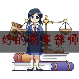 重庆口碑好的刑事律师咨询网站（重庆刑事律师咨询免费）