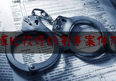 最新热点解说十堰比较好的刑事案件律师,十堰市律师事务所电话