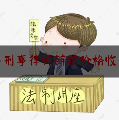 推荐看法报道:镇宁县刑事律师辩护价格收费标准,贩毒真实案件