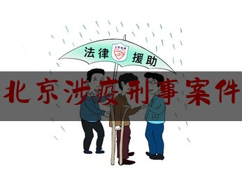 北京涉疫刑事案件（北京警方通报3例涉疫典型案例）