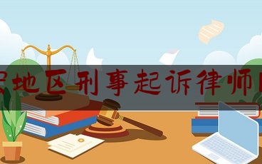 德宏地区刑事起诉律师网站（德宏地区刑事起诉律师网站官网）