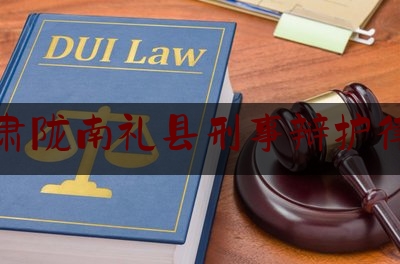 甘肃陇南礼县刑事辩护律师（陇南刑事律师事务所）