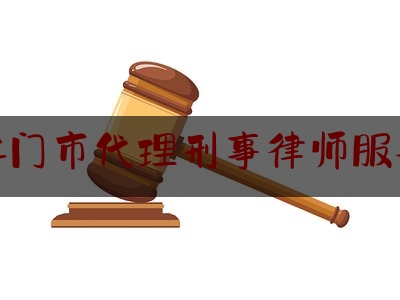 江门市代理刑事律师服务（江门刑事律师委托咨询）
