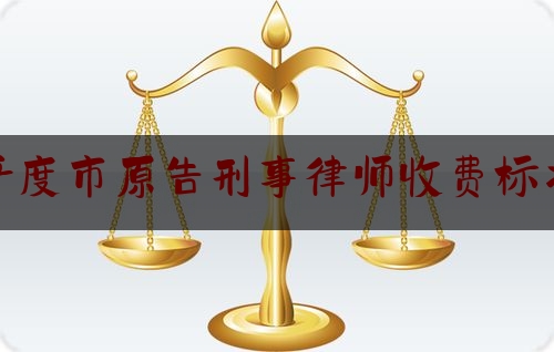 平度市原告刑事律师收费标准（平度律师电话咨询）