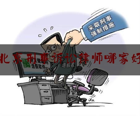 北京刑事诉讼律师哪家好（北京刑事律师哪家好?）