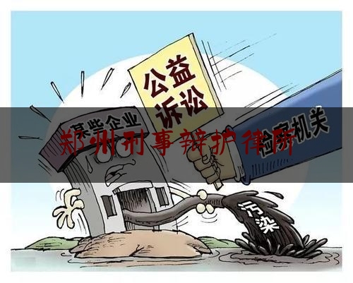 郑州刑事辩护律所